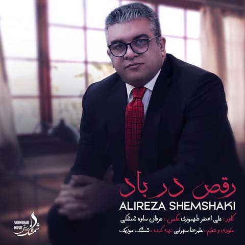 دانلود آهنگ علیرضا شمشکی رقص در باد